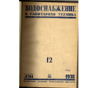 Водоснабжение и санитарная техника. №12 1938 г.