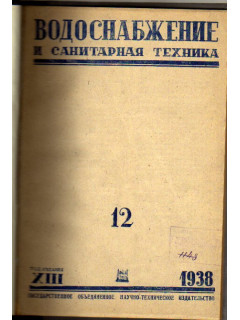 Водоснабжение и санитарная техника. №12 1938 г.