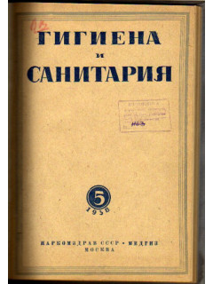 Гигиена и санитария. Ежемесячный журнал. 1938. №5
