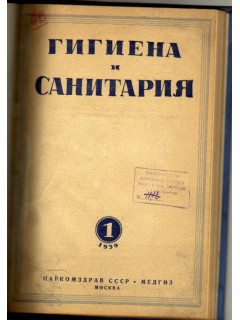 Гигиена и санитария. Ежемесячный журнал. 1939. №1