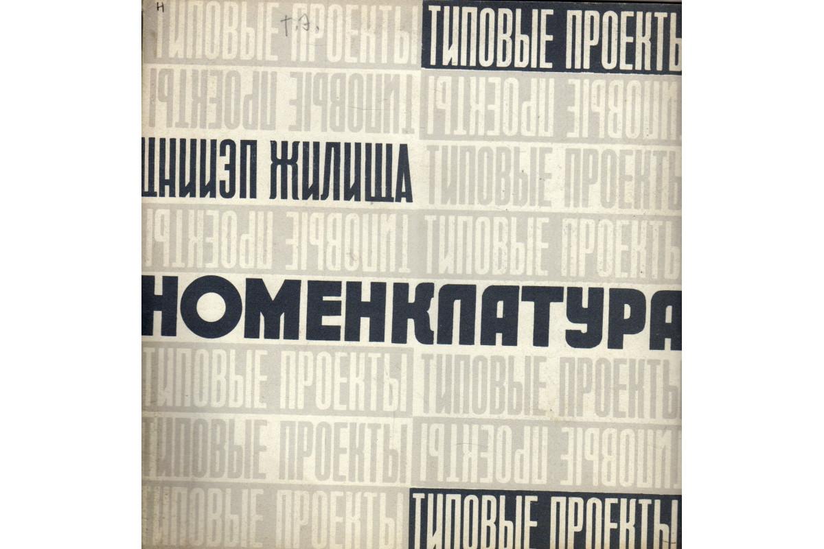 Книга Номенклатура типовых проектов жилых домов, разработанных ЦНИИЭП  жилища с 1 июля 1974 г. по 1 октября 1975 г. (-) 1975 г. Артикул: 11173317  купить