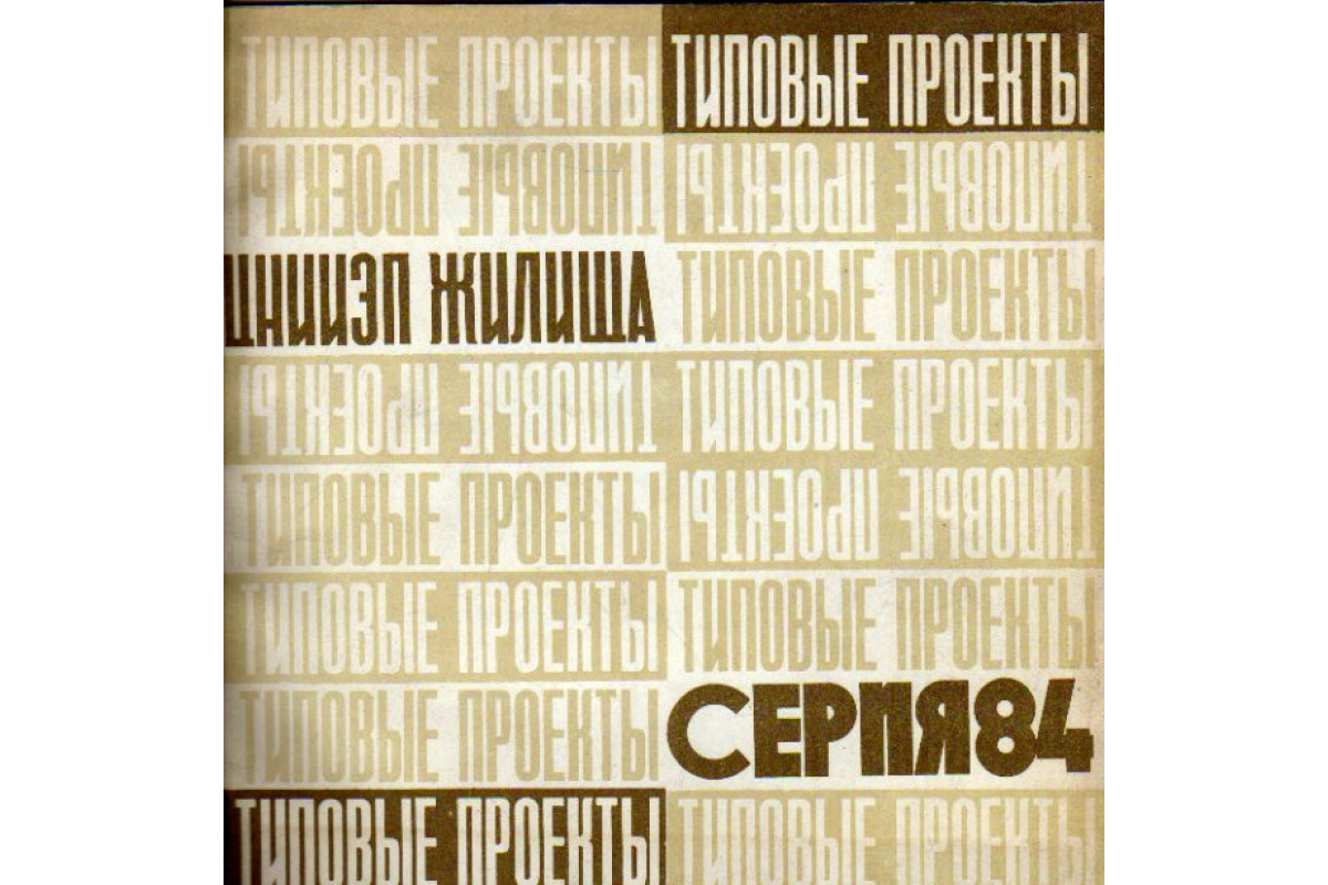 Книга Серия 84. Крупнопанельные жилые дома и блок-секции. Иллюстрированный  каталог (-) 1979 г. Артикул: 11173318 купить