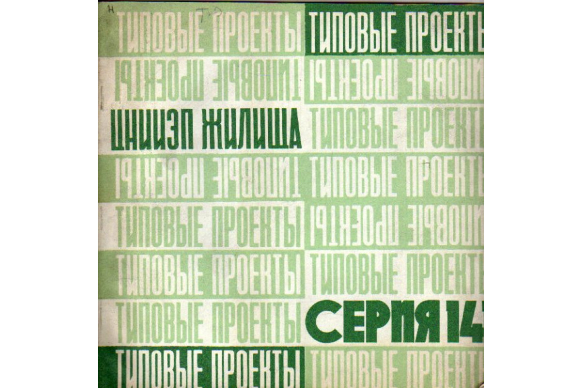 Книга Серия 141. Крупнопанельные жилые дома и блок-секции (-) 1970 г.  Артикул: 11173319 купить