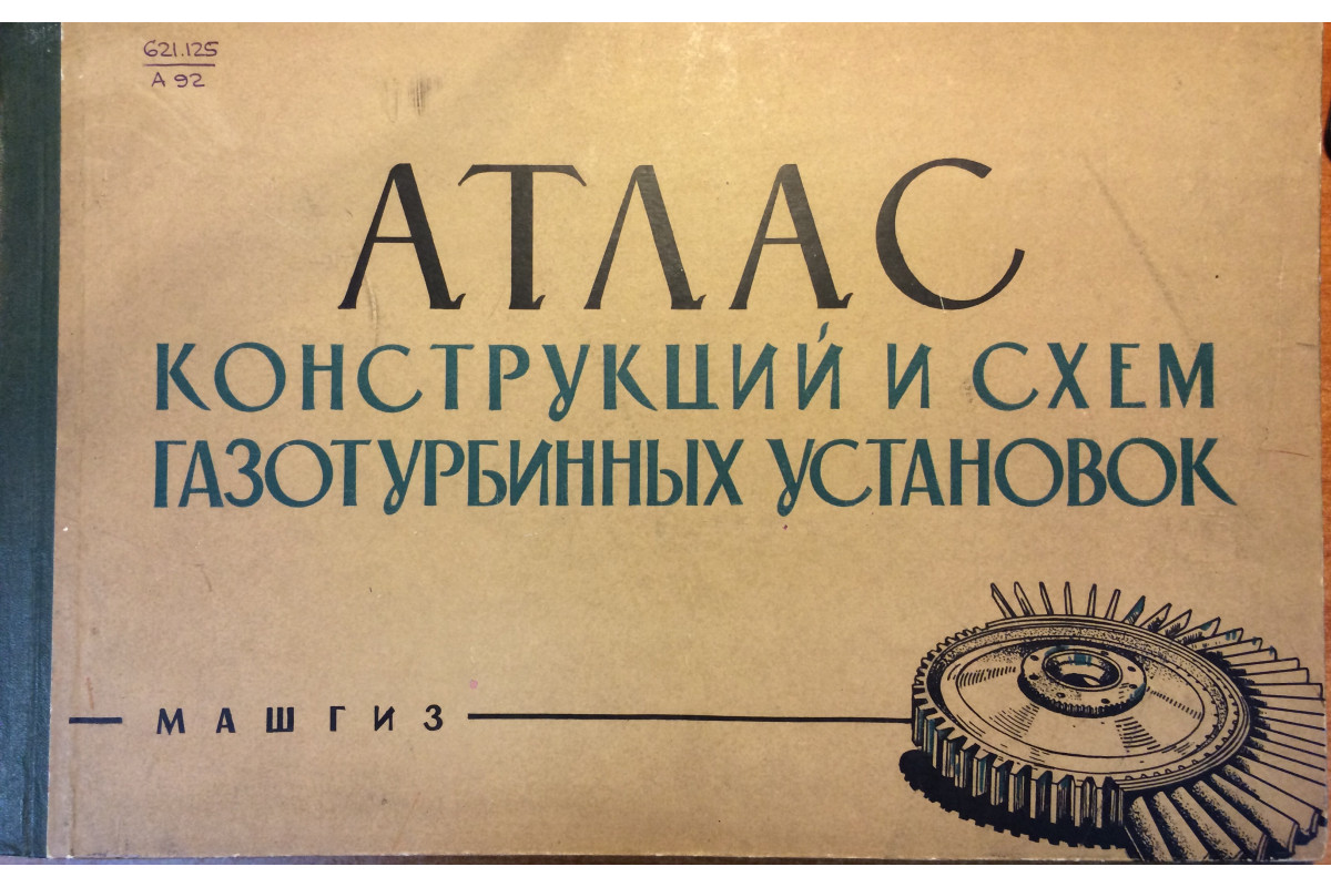 Атлас конструкций и схем газотурбинных установок