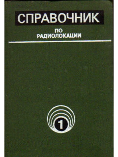 Справочник по радиолокации (в четырех томах). Том 1