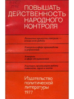 Повышать действенность народного контроля