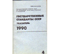 Государственные стандарты СССР. Указатель. 1990. Том 4