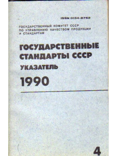 Государственные стандарты СССР. Указатель. 1990. Том 4