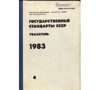 Государственные стандарты СССР. Указатель. 1983. Том 4