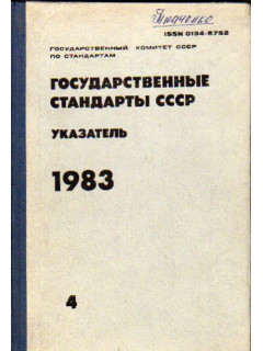 Государственные стандарты СССР. Указатель. 1983. Том 4