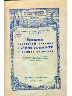 Достижения советской техники в области строительства в зимних условиях