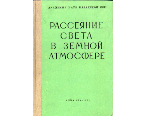 Рассеяние света в земной атмосфере