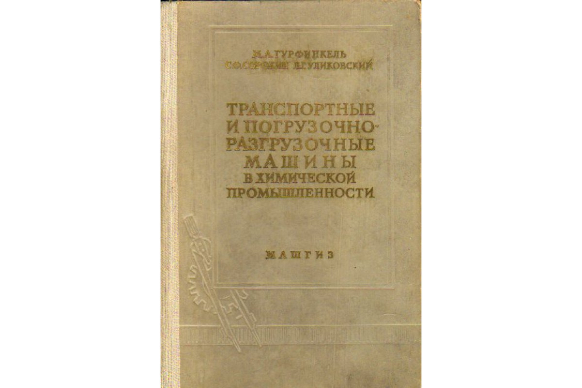 Книга Транспортные и погрузочно-разгрузочные машины в химической  промышленности (Гурфинкель М.А., Сорокин С.Ф., Уликовский Л.Г.) 1960 г.  Артикул: 11173362 купить