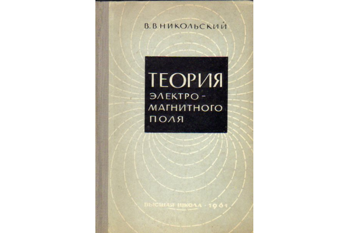 Книга Теория электромагнитного поля (Никольский В.В.) 1961 г. Артикул:  11173369 купить