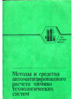 Методы и средства автоматизированного расчета химико-технологических систем