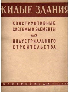 Жилые здания. Конструктивные системы и элементы для индустриального строительства