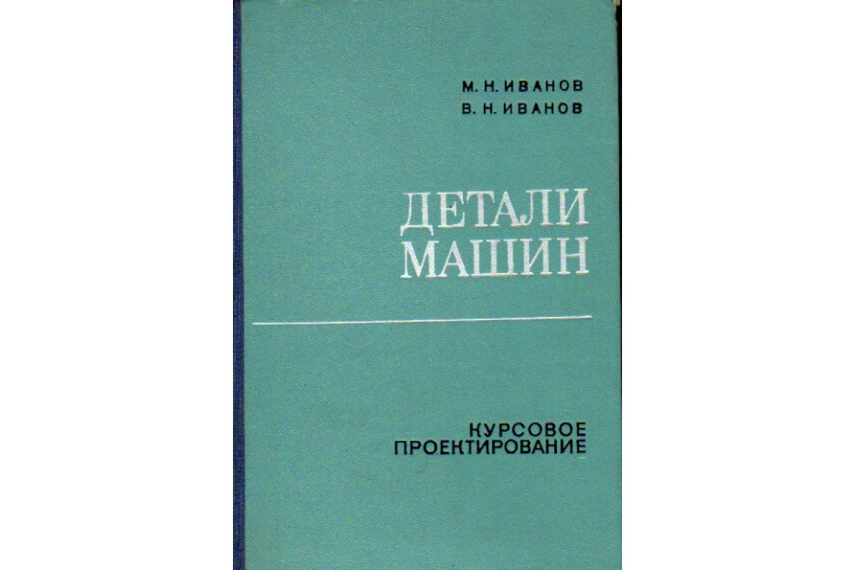 Книга Детали машин (Иванов М.Н., Иванов В.Н.) 1975 г. Артикул: 11173398  купить