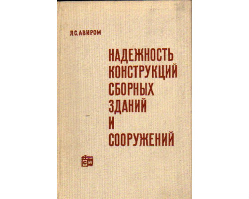 Надежность конструкций сборных зданий и сооружений