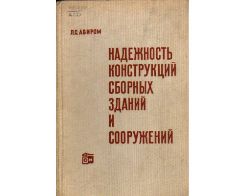 Надежность конструкций сборных зданий и сооружений