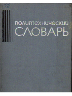 Политехнический словарь