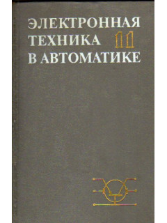 Электронная техника в автоматике