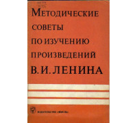Методические советы по изучению произведений В.И. Ленина