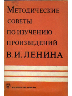 Методические советы по изучению произведений В.И. Ленина