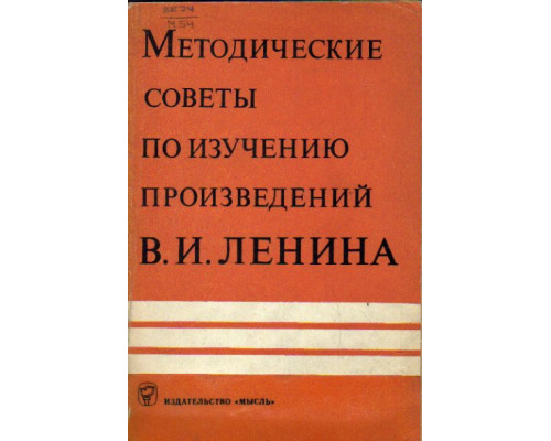 Методические советы по изучению произведений В.И. Ленина