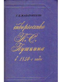 Творчество А. С. Пушкина в 1830-е годы