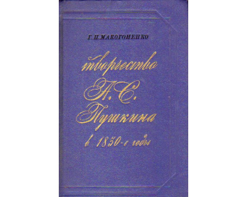 Творчество А. С. Пушкина в 1830-е годы