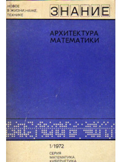 Архитектура математики