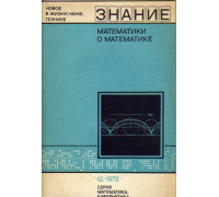 Математики о математике (сборник статей)