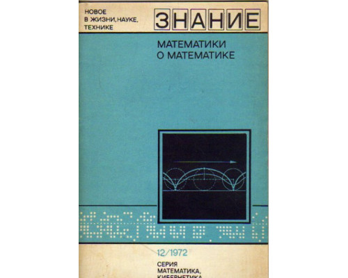 Математики о математике (сборник статей)