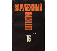 Зарубежный детектив. Избранные произведения в 16 томах. Том 11