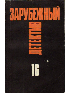 Зарубежный детектив. Избранные произведения в 16 томах. Том 11