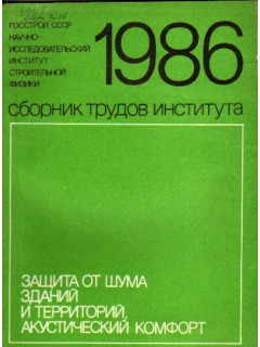 Защита от шума зданий и территорий, акустический комфорт. Сборник трудов института. 1986