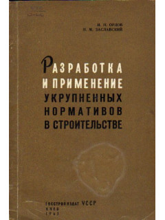 Разработка и применение укрупненных нормативов в строительстве