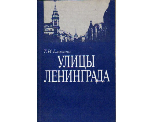 Улицы Ленинграда: Справочник по состоянию на 1 июля 1989 года