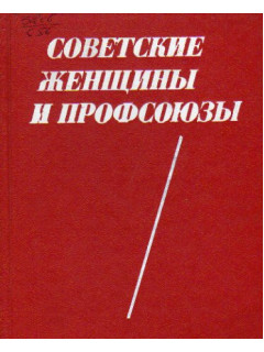 Советские женщины и профсоюзы