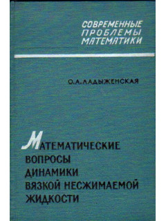 Математические вопросы динамики вязкой несжимаемой жидкости