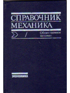 Справочник механика. Общественное питание