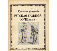 Русская гравюра XVIII века