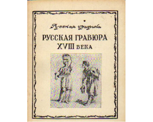 Русская гравюра XVIII века