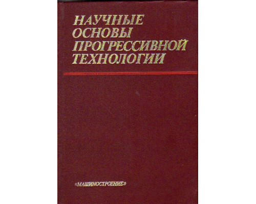 Научные основы прогрессивной технологии