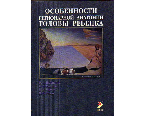 Особенности региональной анатомии головы ребенка