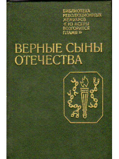 Верные сыны Отечества: Воспоминания участников декабристского движения в Петербурге