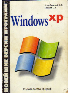 Windows XP. Новейшие версии программ