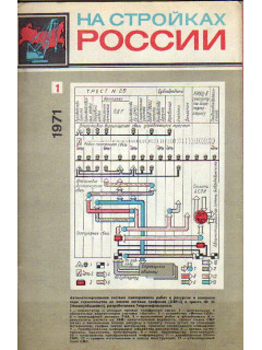 На стройках России. Журнал. 1971 год. №№ 1-12