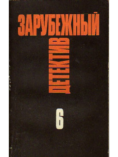 Зарубежный детектив. Избранные произведения в 16 томах. Том 6