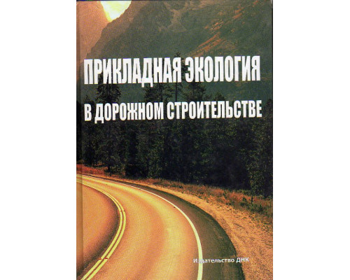 Прикладная экология в дорожном строительстве